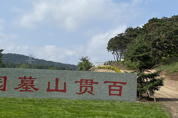 沈阳公墓环境与百贯山墓园人文环境协调发展 