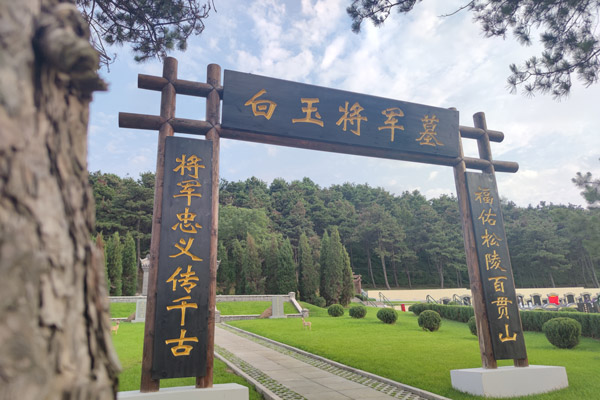 选择沈阳陵园与沈阳百贯山公墓下葬的流程有哪些？