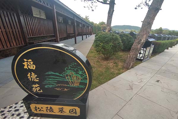 沈阳百贯山墓园，墓地规划与美景并存的园地