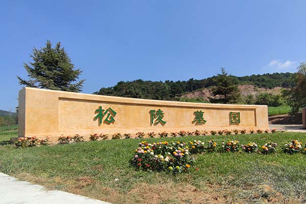 沈阳墓园地理位置与环境选择有何讲究？
