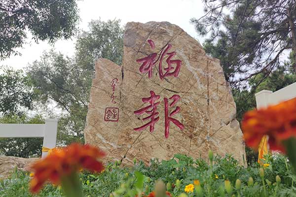 沈阳百贯山墓园沈阳市批准的合法陵园，提供多样化安葬服务 
