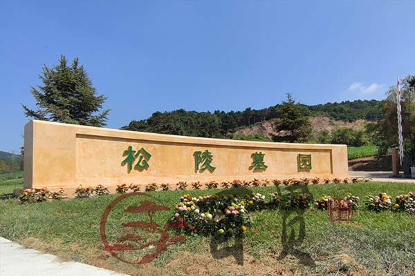 沈阳百贯山墓园：自然和谐，追思永恒的安宁之所 