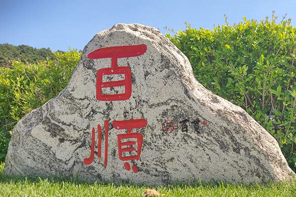 百贯山松陵墓园 百贯山松陵墓园